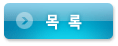 목록